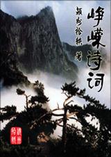峥嵘诗词