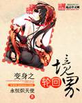 变身之轮回境界