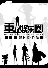 重征娱乐圈