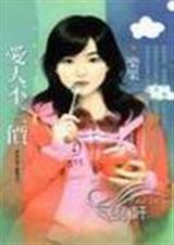 爱人不二价