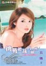 挑战总裁的耐性