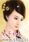 女子好春