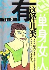 有这样几类单身女人