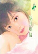 魅月织情