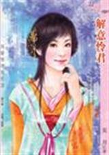 解意怜君