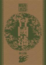 曾国藩(上卷)