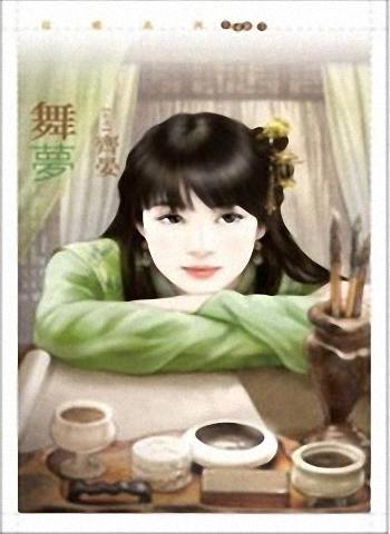 舞梦