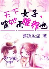 天下女子,唯她而难养也