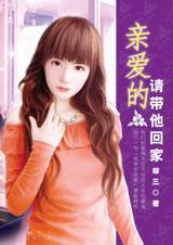 亲爱的,请带他回家