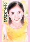 公主灰姑娘