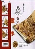 衣衣不捨