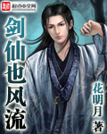 剑仙也风流（书坊）