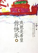 我就是希望你快乐