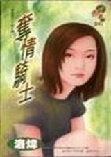 夺情骑士
