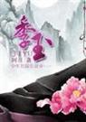 阿豆 季玉