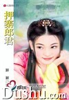 压寨郎君