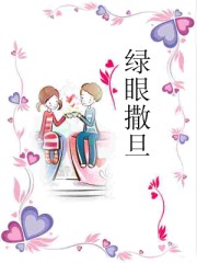 绿眼撒旦