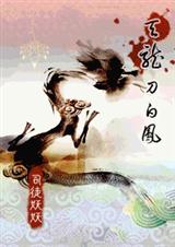天龙-刀白凤