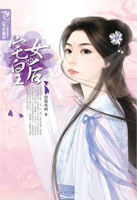 宅女皇后