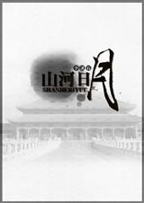 山河日月(bl)