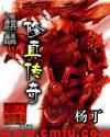 色麒麟修真传奇