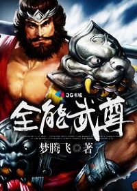 全能武尊