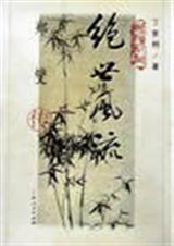绝世风流  上