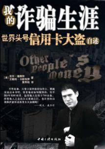 我的诈骗生涯