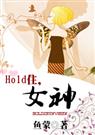 hold住,女神(娱乐圈)