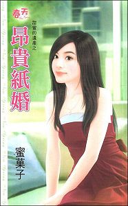 昂贵纸婚