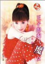 王子的淘气魔女