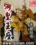 海皇王座