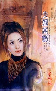 失恋万岁
