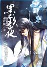 墨玖夜