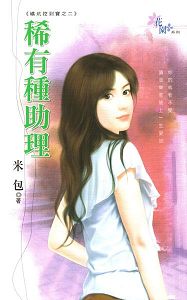 稀有种助理