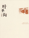 叶圣陶文集