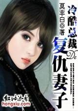 冷酷总裁的复仇妻子