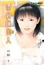 带刺睡美人