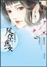 风华医女