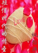 短信时代的情圣