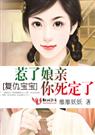 复仇宝宝惹了娘亲你死定了！