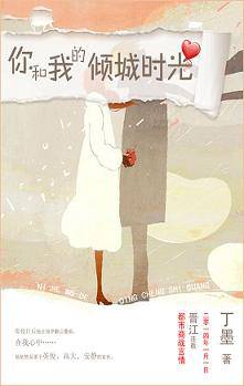 你和我的倾城时光