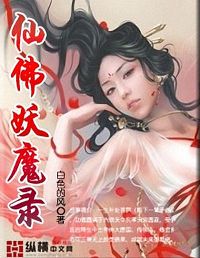 仙佛妖魔录