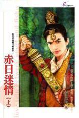 赤日迷情（上）