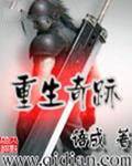 重生奇迹