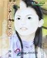 收养老婆