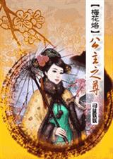 梅花烙-公主之尊