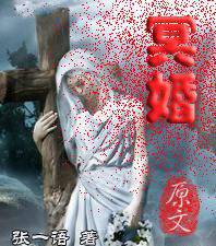 冥婚