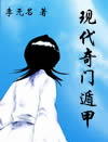 现代奇门遁甲2