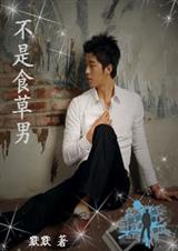不是食草男